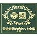 ��������̑�q�b�g�S�W �㊪