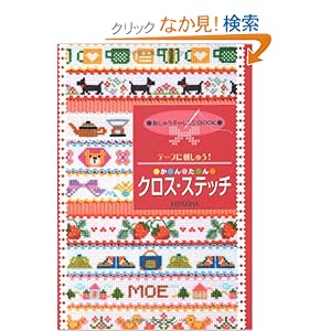 【クリックでお店のこの商品のページへ】テープに刺しゅう かんたんクロス・ステッチ (刺しゅうチャレンジBOOK) | | 本-通販 | Amazon.co.jp