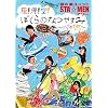 ��̐V���j�b�gSTA��MEN�A���[ ��!�C!��! �ڂ���̂Ȃ₷�� ~�S�̗�~ [DVD]