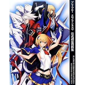 ブレイブルー クロノファンタズマ 公式設定資料集 [単行本]