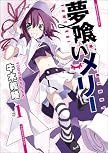 夢喰いメリー (1) (まんがタイムKRコミックス) 夢喰いメリー (1) (まんがタイムKRコミックス)