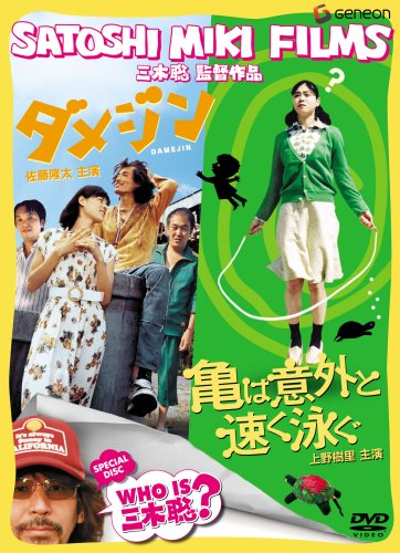  三木聡監督 スペシャル・ツイン・パック
