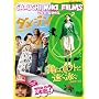 �O�ؑ��ē� �X�y�V�����E�c�C���E�p�b�N [DVD]