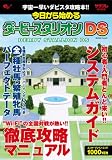 [Book] 今日から始めるダービースタリオンDS (エンターブレインムック)
