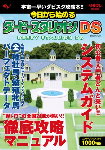  今日から始めるダービースタリオンDS (エンターブレインムック)