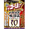 ��肷���R�[�W�[DVD10 ����W ��肷���i���������Vol.2
