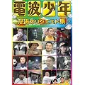 �d�g���N �{���̃��N�G�X�g�W [DVD]