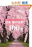 ���{ ���̖���100�I�\�������������{�́u���v (��w�̗F�x�X�gBOOKS)