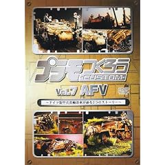 �v�������낤CUSTOM~�h�C�c���b�����A���Ԃ����2�̃X�g�[���[~Vol.7 AFV [DVD]