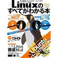 Linux�̂��ׂĂ��킩��{ �\�I���W�i��OS���X�O�Ɏg����!�EUbuntu&Linux�̊�{���S���킩��! (100%���b�N�V���[�Y)