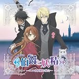 [CD]ラジオ・サントラ DJCD『伯爵と妖精』~ニコの妖精お茶会~