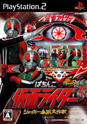  ぱちんこ仮面ライダー ショッカー全滅大作戦 パチってちょんまげ達人14