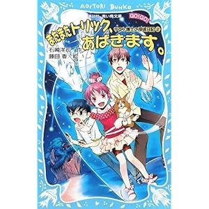【クリックで詳細表示】またまたトリック、あばきます。サエと博士の探偵日記(2) (講談社青い鳥文庫) [新書]