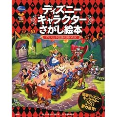 �f�B�Y�j�[�L�����N�^�[�������G�{�@�\�A���X�ƕs�v�c�̍���ABC�\ (FUN TO FIND BOOK)