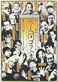 [Book]吉田豪 続・人間コク宝