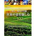 �����͍s�������@�ꐶ�Ɉ�x�����̗� ���E�̐H�������BEST500 [�R���p�N�g��]