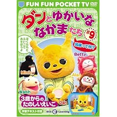 FUN FUN POCKET TV �_���Ƃ䂩���ȂȂ��܂��� ~3�΂���̂��̂���������~ #9 �������ĉ�? [DVD]