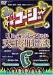 ��肷���R�[�W�[DVD 6