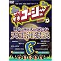 ��肷���R�[�W�[DVD 6