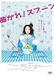 �Ȃ���!�X�v�[�� [DVD]
