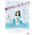 �Ȃ���!�X�v�[�� [DVD]