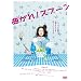 �Ȃ���!�X�v�[�� [DVD]