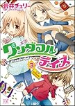ワンダフルデイズ (3) (まんがタイムKRコミックス)