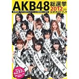 AKB48���I�������K�C�h�u�b�N2012 (�u�k�Ё@Mook)FRIDAY�ҏW���ɂ��