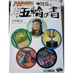 �������̃}�W�b�N�ܗւ̏��\Magic The Gathering (�z�r�[�W���p��MOOK (63))