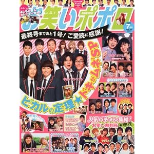 お笑いポポロ 2011年 07月号 [雑誌]