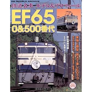 【クリックで詳細表示】鉄道名車モデル＆プロフィールEF65 0＆500番代 (NEKO MOOK 1458 NEKO HOBBY MOOK) [ムック]
