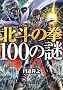 �k�l�̌�100�̓� (�󓇎Е���)
