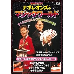 �i�|���I���Y�̉Ƒ��œ��� �}�W�b�N���[���h ������ [DVD]