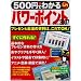 500�~�ł킩��p���[�|�C���g2007�\�v���[��&��c�̎����́A�����OK! (Gakken Computer Mook)