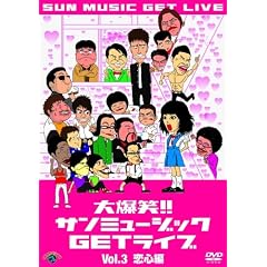 �唚��!�T���~���[�W�b�NGET���C�u Vol.3 �u���S�v�� [DVD]