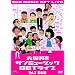 �唚��!�T���~���[�W�b�NGET���C�u Vol.3 �u���S�v�� [DVD]