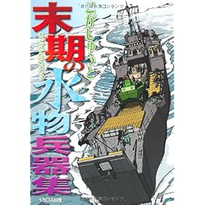 【クリックでお店のこの商品のページへ】末期の水物兵器集 [単行本(ソフトカバー)]