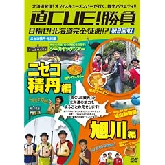 ��CUE!���� �ڎw��!�k�C�����S����!? ��2��� �j�Z�R�E����� [DVD]