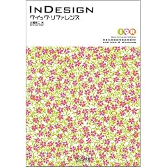 InDesign�N�C�b�N�E���t�@�����X CS4/CS3/CS2/CS�Ή� for Mac&Windows