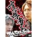 ���ܔԒ� �t���X���b�g�� [DVD]