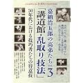 �Ô[���ܘY�̍��킽�� VOL.3�u�u���فE�����Z�@�v 50�N��ɂ�����Z�I�҂����̓��ӋZ [DVD]