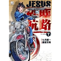 JESUS ���o�q�H 7 ���̍~�� (�r�b�O �R�~�b�N�X)