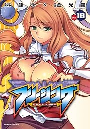 フリージング 18 (ヴァルキリーコミックス) 