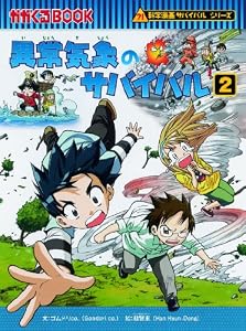異常気象のサバイバル〈2〉 (かがくるBOOK―科学漫画サバイバルシリーズ)