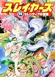 [Book]神坂 一 スレイヤーズ14  セレンティアの憎悪 (富士見ファンタジア文庫)