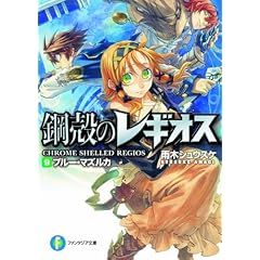 【クリックで詳細表示】鋼殻のレギオスIX ブルー・マズルカ (富士見ファンタジア文庫 143-14) [文庫]