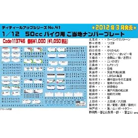 1/12 �f�B�e�[���A�b�v�V���[�Y No.41 50cc�o�C�N�p �����n�i���o�[�v���[�g