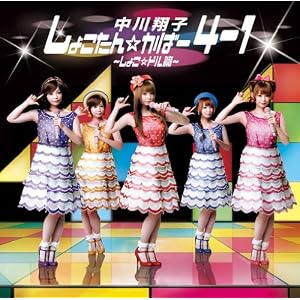 【クリックでお店のこの商品のページへ】中川翔子 : しょこたん☆かばー4-1~しょこドル編~(DVD付) - 音楽