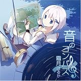 [CD]霜月はるか 音のコンパス