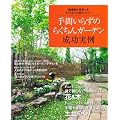 ��Ԃ��炸�̂炭����K�[�f���@��������: ��|�����������@�����Ƃ����ƌ��炵�����I (�����V���[�Y)